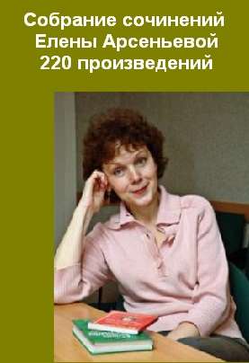 Е.Арсеньева